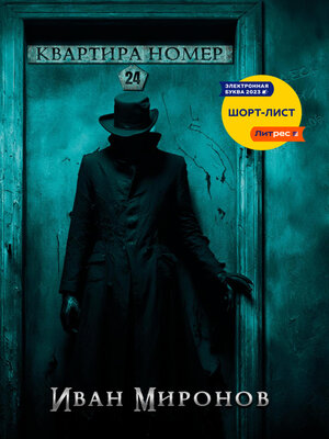 cover image of Квартира номер 24